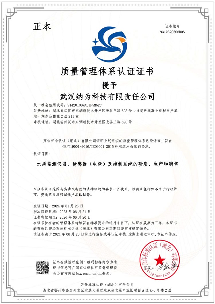 武漢納為科技有限責(zé)任公司Q證書(shū)